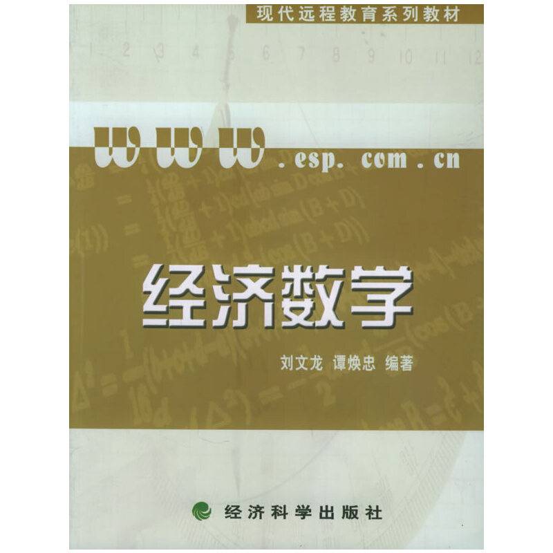 经济数学
