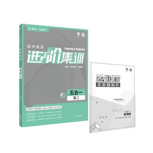 理想树2019新版 高中英语进阶集训 高二五合一 高中英语专项