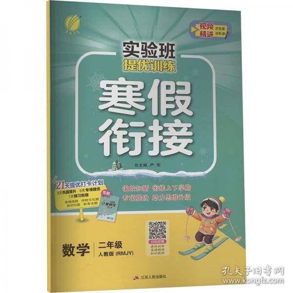实验班提优训练寒假衔接版 二年级数学人教版