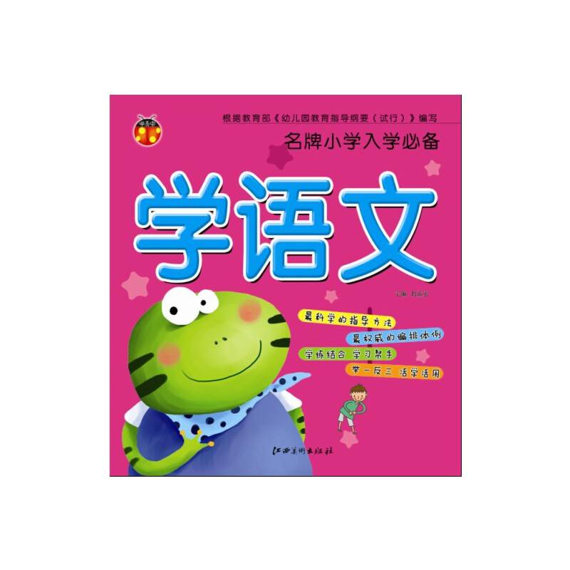 名牌小学入学必备：学语文