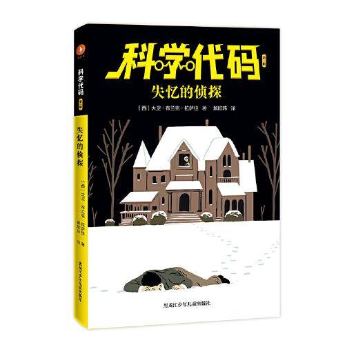 科学代码之失忆的侦探