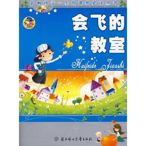 会飞的教室