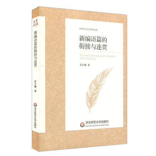 新编语篇的衔接与连贯