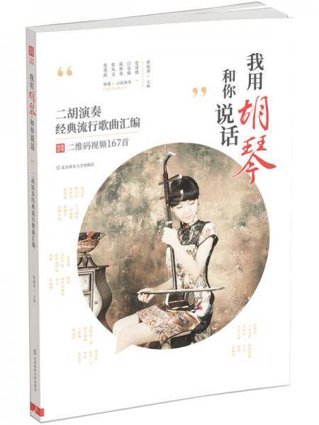 我用胡琴和你说话(二胡演奏经典流行歌曲汇编)