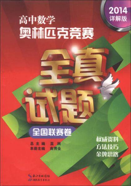 高中数学奥林匹克竞赛全真试题