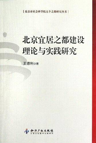 北京宜居之都建设理论与实践研究