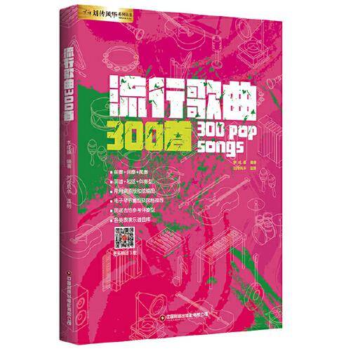 流行歌曲300首