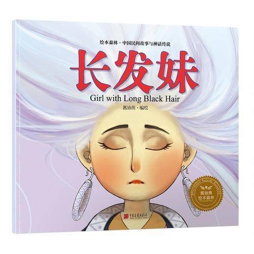 长发妹/绘本森林中国民间神话故事