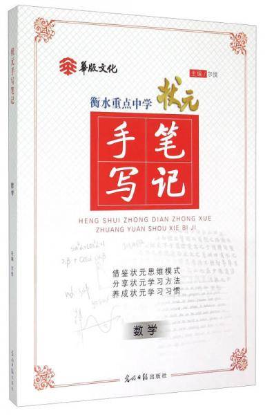 衡水重点中学状元手写笔记升级版4.0数学（高中版 全年级通用）