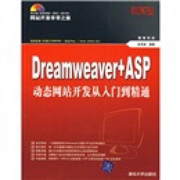 Dreamweaver+ASP动态网站开发从入门到精通