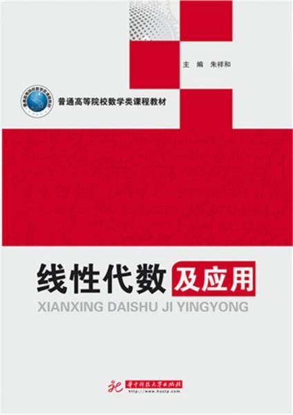 线性代数及应用