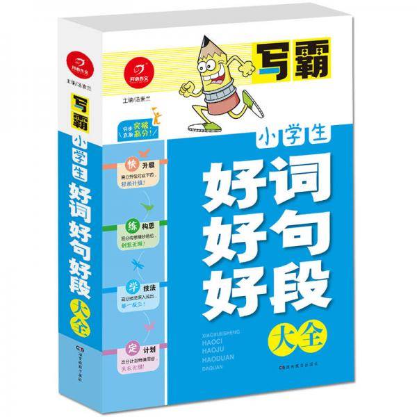 开心作文·写霸：小学生好词好句好段大全