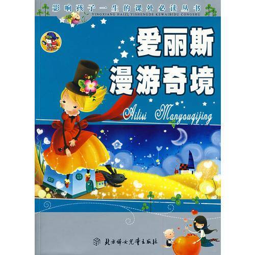 <爱丽斯漫游奇境>影响孩子一生的课外必读丛书