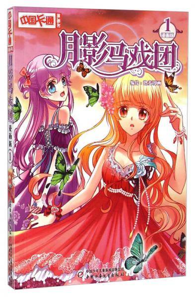《中国卡通》月影马戏团1（漫画版）
