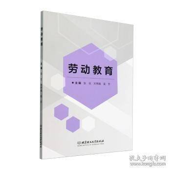 劳动教育