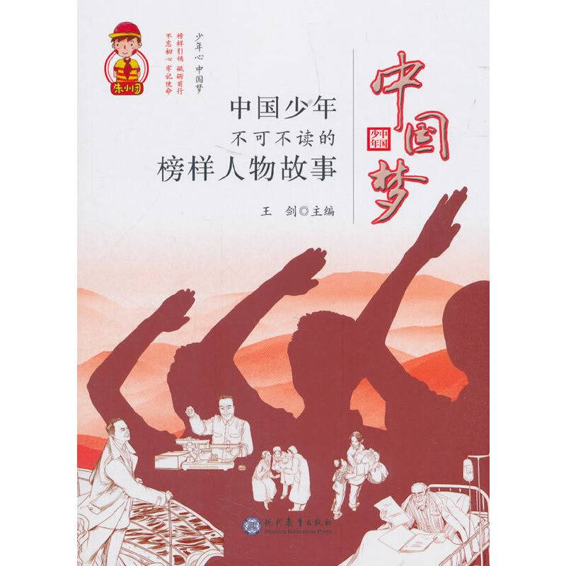 中国少年不可不读的榜样人物故事/中国梦