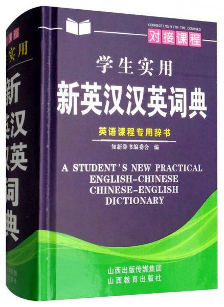 学生实用新英汉汉英词典