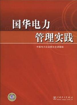 国华电力管理实践