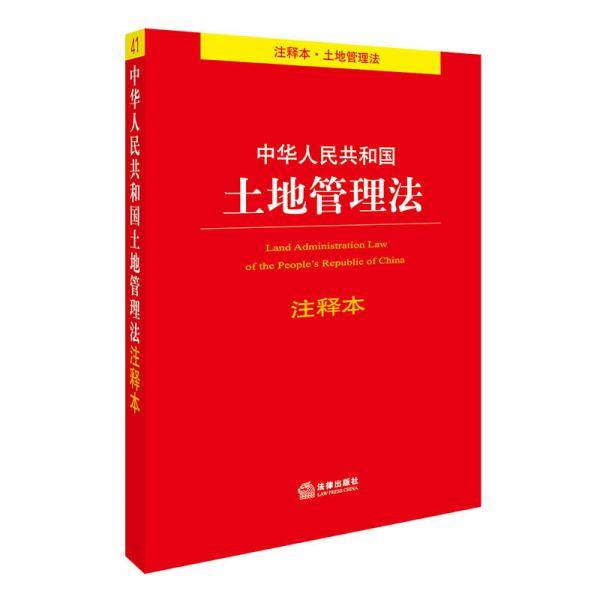 中华人民共和国土地管理法注释本