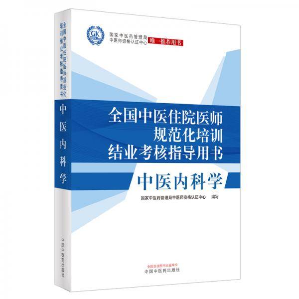 中医内科学・全国中医住院医师规范化培训结业考核指导用书