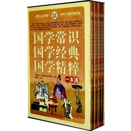 国学常识 国学经典 国学精粹一本通