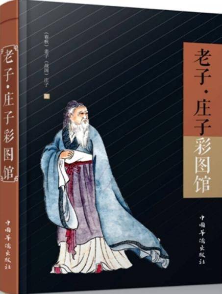 老子·庄子彩图馆