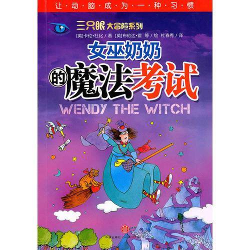 女巫奶奶的魔法考试