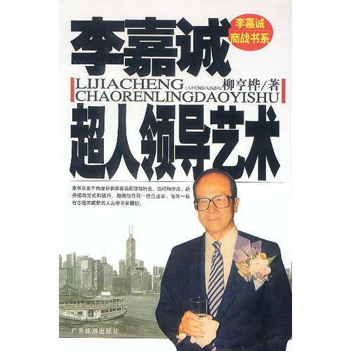 李嘉诚超人领导艺术
