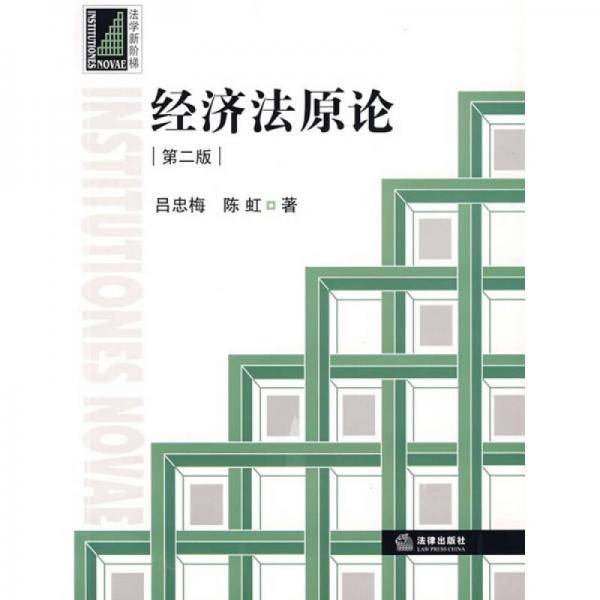 经济法原论