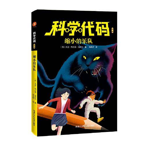 科学代码之缩小的乐队