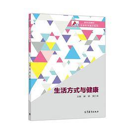 生活方式与健康