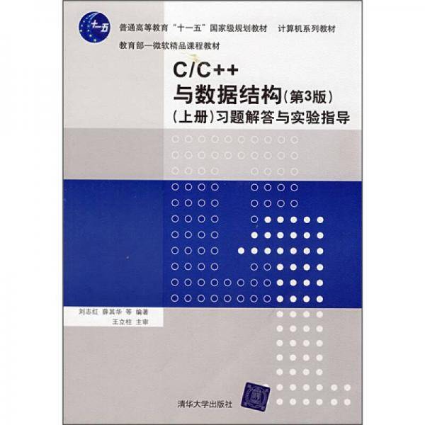 C/C++与数据结构（上册）
