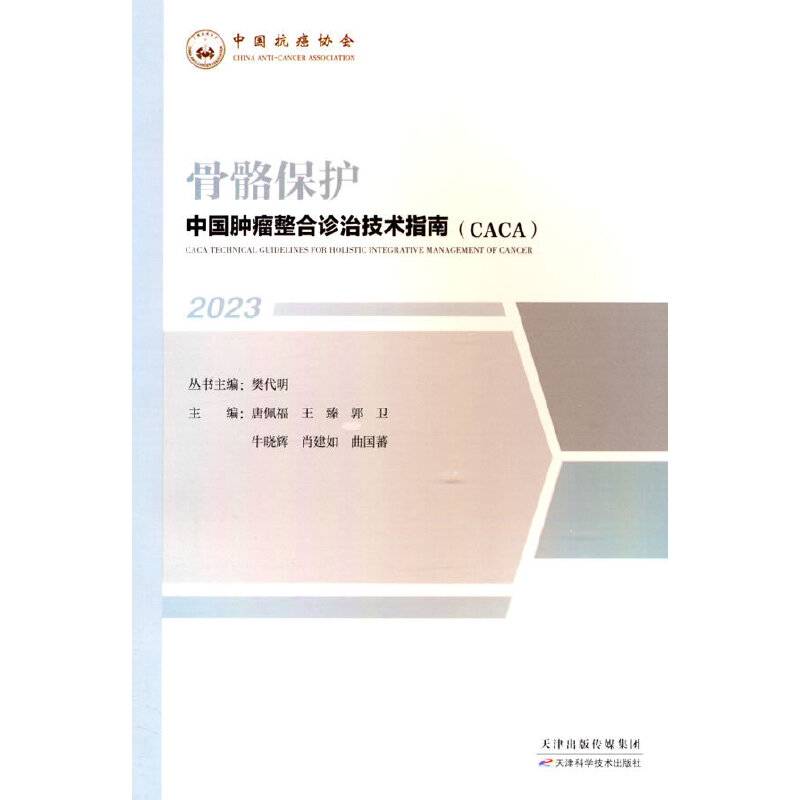 中国肿瘤整合诊治技术指南：骨骼保护
