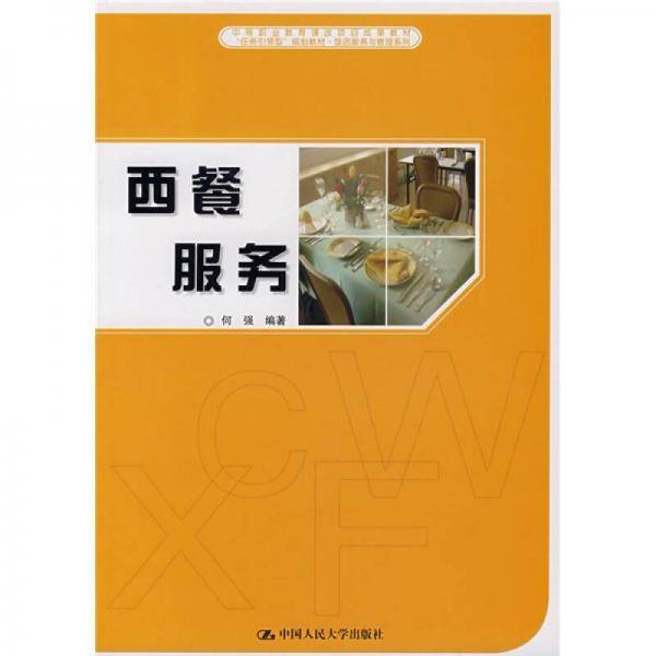 西餐服务