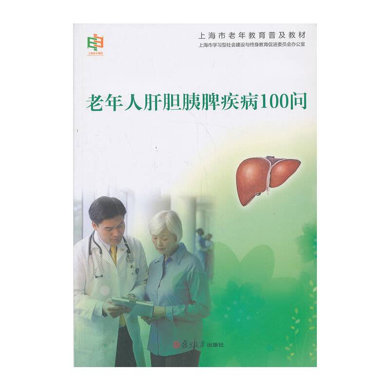 上海市老年教育普及教材：老年人肝胆胰脾疾病100问