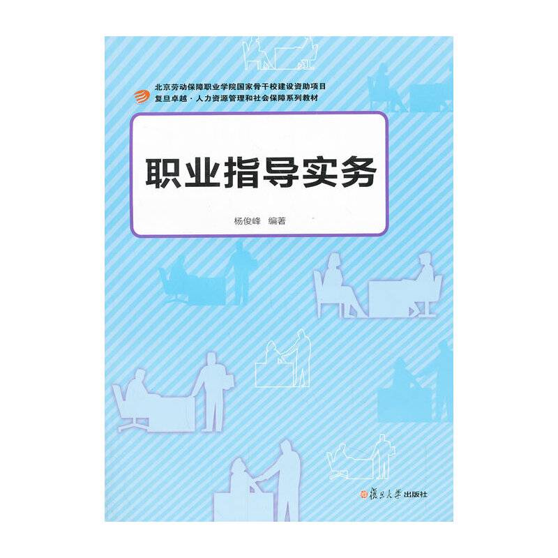 职业指导实务/复旦卓越人力资源管理和社会保障系列教材