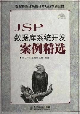 JSP数据库系统开发案例精选