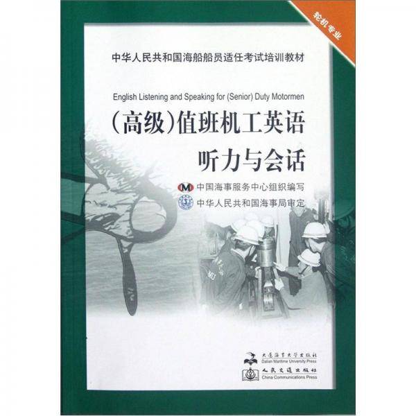 中华人民共和国海船船员适任考试培训教材・高级轮机专业