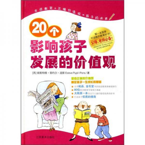 20个影响孩子发展的价值观