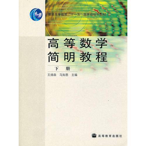高等数学简明教程（下册）