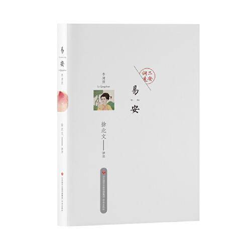 二安词选：易安李清照