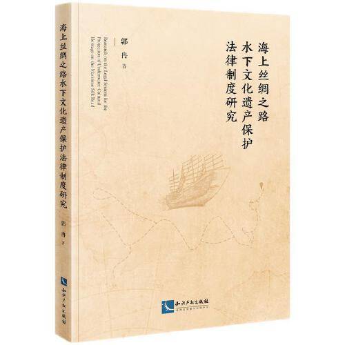 海上丝绸之路水下文化遗产保护法律制度研究