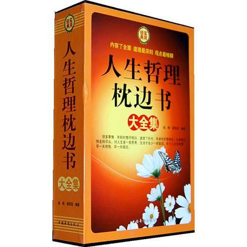 人生哲理枕边书大全集