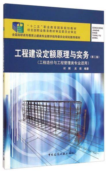工程建设定额原理与实务（第三版）/“十二五”职业教育国家规划教材