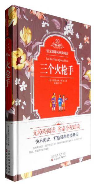 语文新课标同步阅读：三个火枪手