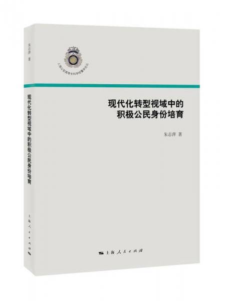 现代化转型视域中的积极公民身份培育