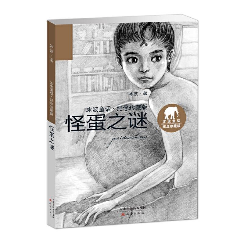 冰波童话・纪念珍藏版――怪蛋之谜