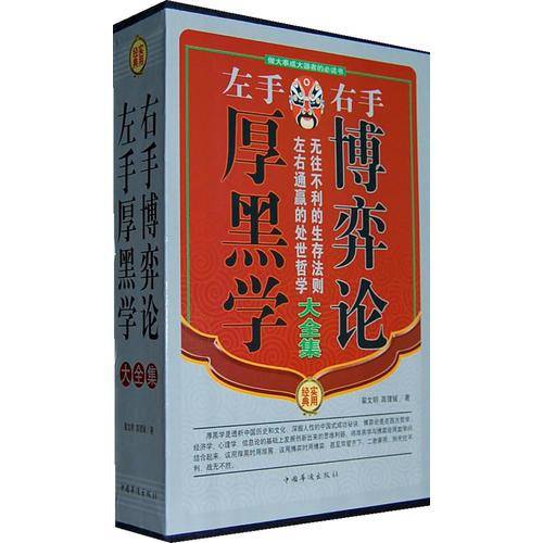 左手厚黑学右手博弈论大全集