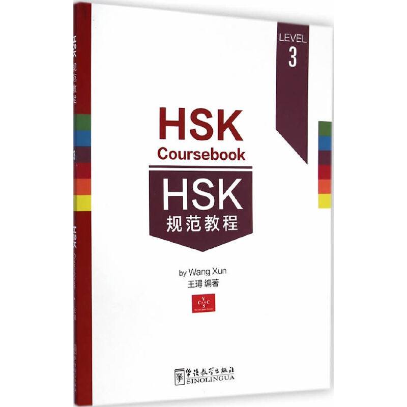 HSK规范教程（LEVEL 3）