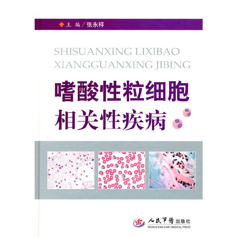 嗜酸性粒细胞相关性疾病